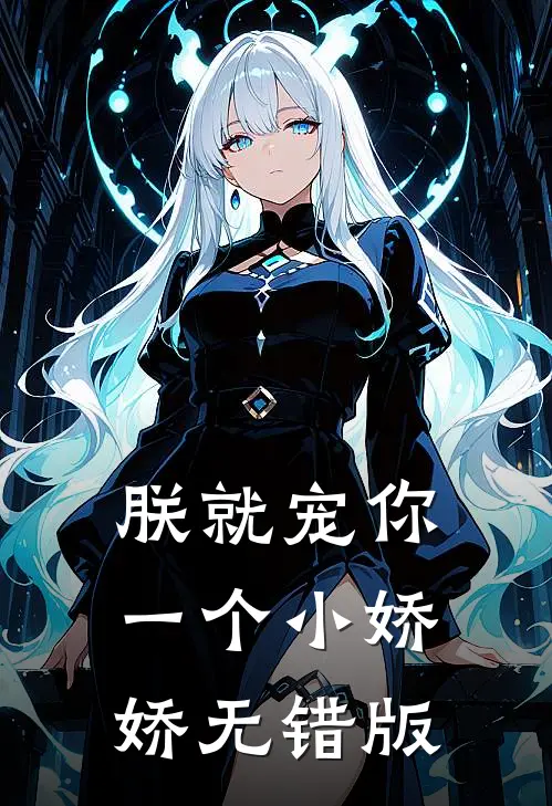 朕就宠你一个小娇娇无错版