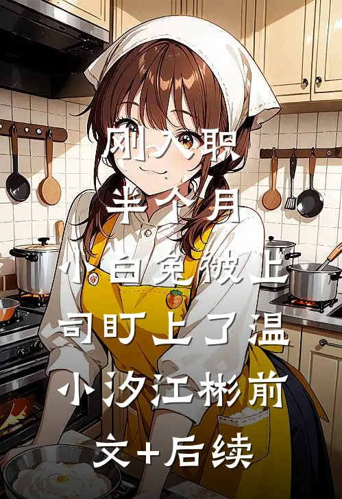 刚入职半个月，小白兔被上司盯上了温小汐江彬前文+后续
