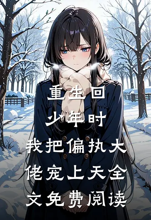 重生回少年时，我把偏执大佬宠上天全文免费阅读