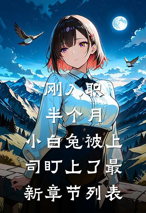 刚入职半个月，小白兔被上司盯上了最新章节列表