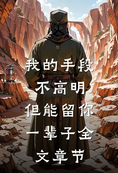 我的手段不高明，但能留你一辈子全文章节