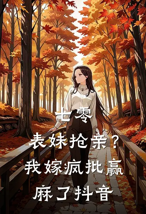 七零：表妹抢亲？我嫁疯批赢麻了抖音