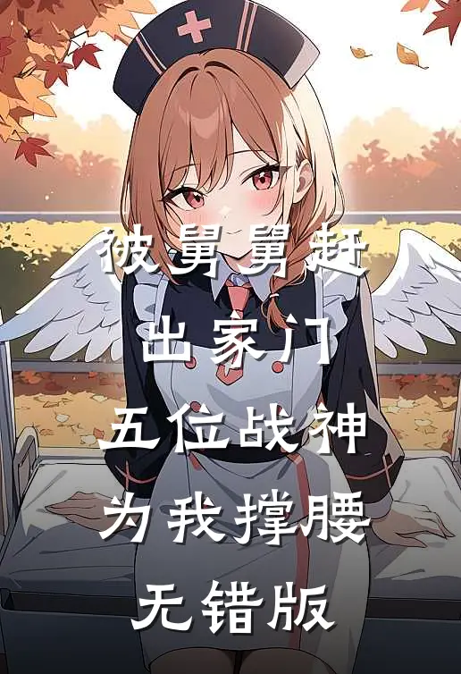 被舅舅赶出家门，五位战神为我撑腰无错版