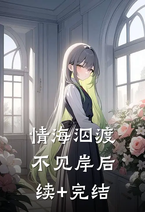 情海泅渡不见岸后续+完结