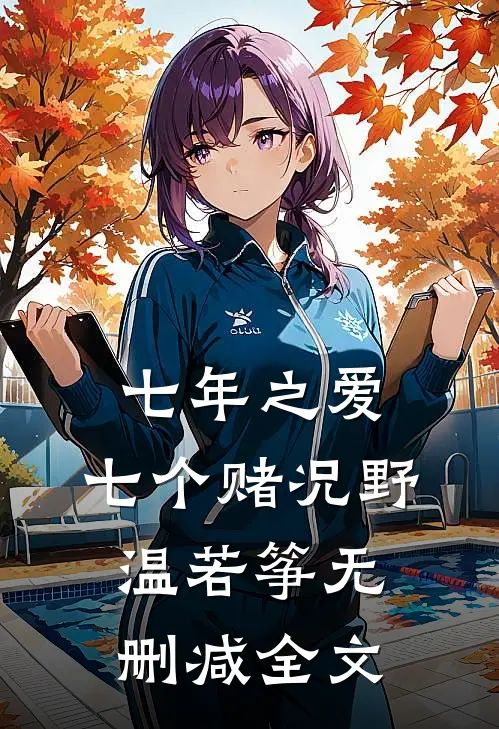 七年之爱，七个赌况野温若筝无删减全文