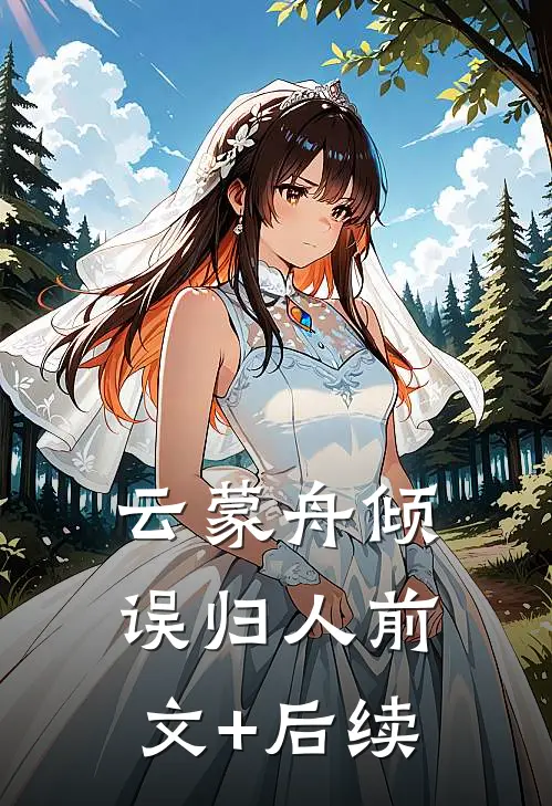 云蒙舟倾误归人前文+后续