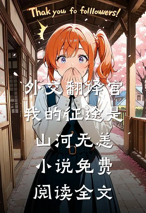 外交翻译官：我的征途是山河无恙小说免费阅读全文