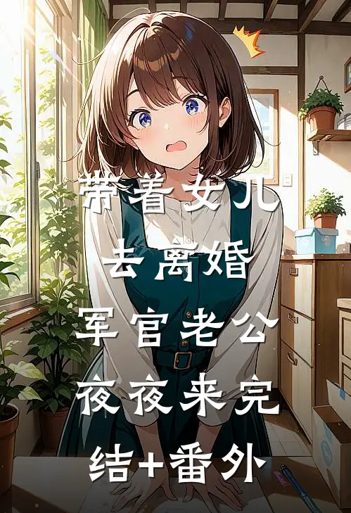 带着女儿去离婚，军官老公夜夜来完结+番外