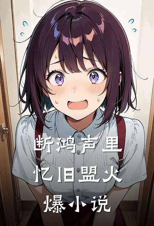 断鸿声里忆旧盟火爆小说