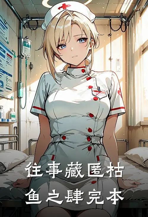 往事藏匿枯鱼之肆完本