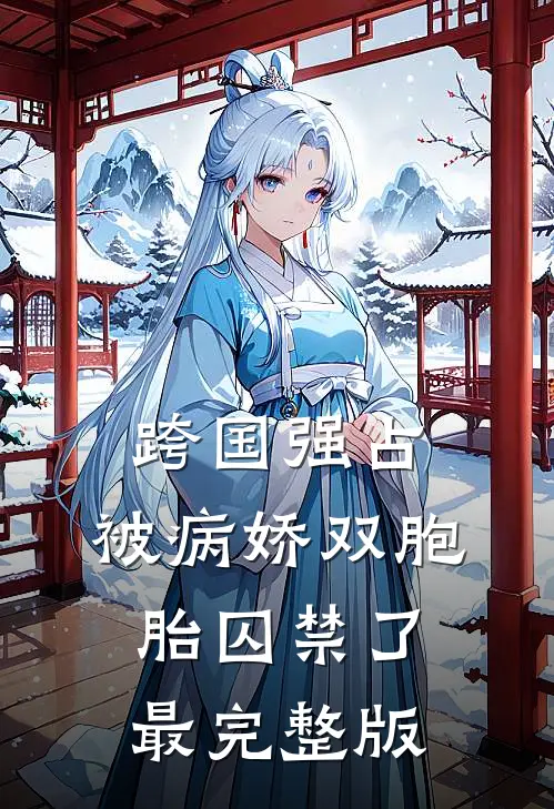 跨国强占，被病娇双胞胎囚禁了最完整版