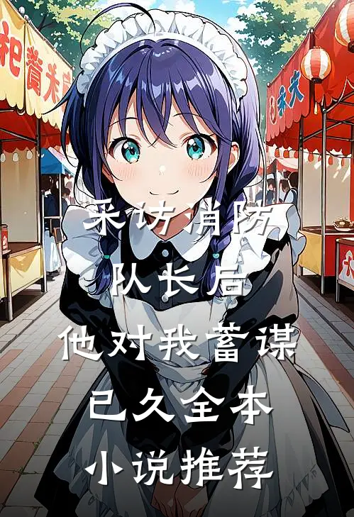 采访消防队长后,他对我蓄谋已久全本小说推荐