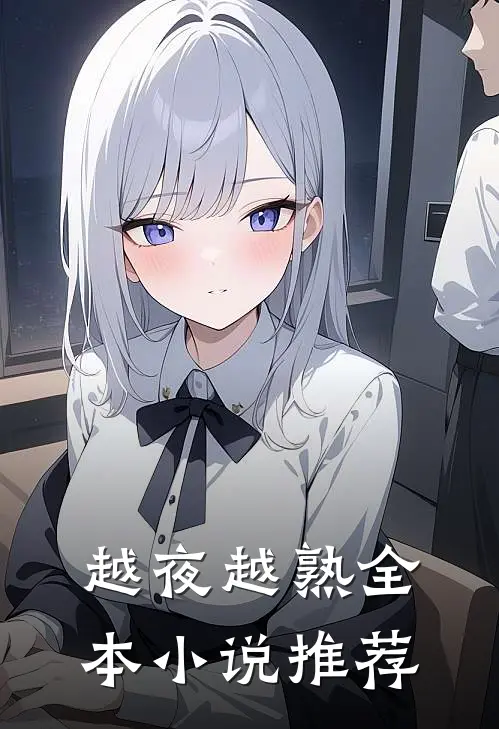 越夜越熟全本小说推荐