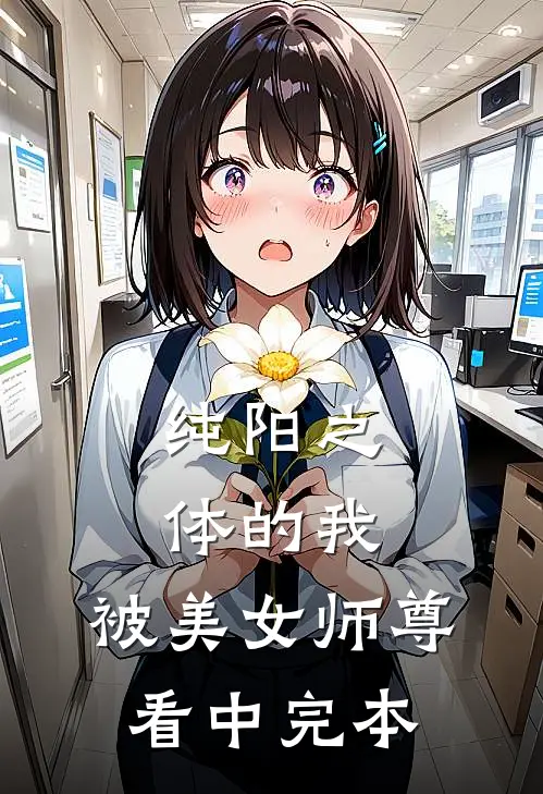 纯阳之体的我，被美女师尊看中完本