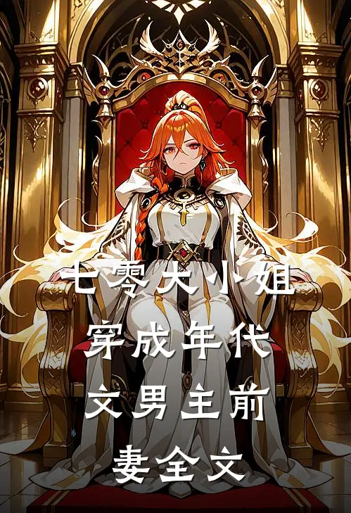 七零大小姐:穿成年代文男主前妻全文