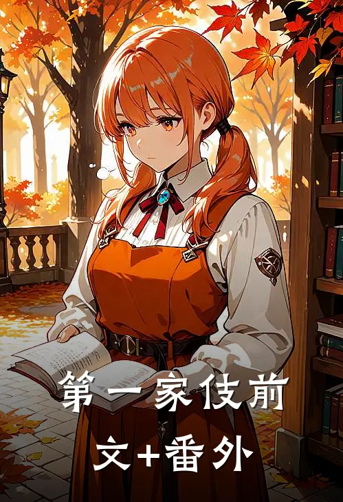 第一家伎前文+番外
