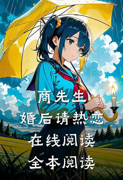 商先生，婚后请热恋在线阅读全本阅读