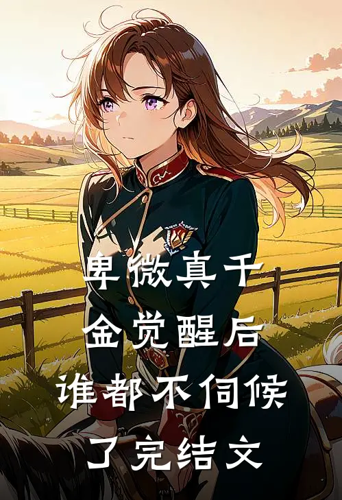 卑微真千金觉醒后,谁都不伺候了完结文