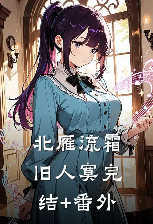 北雁流霜旧人寞完结+番外