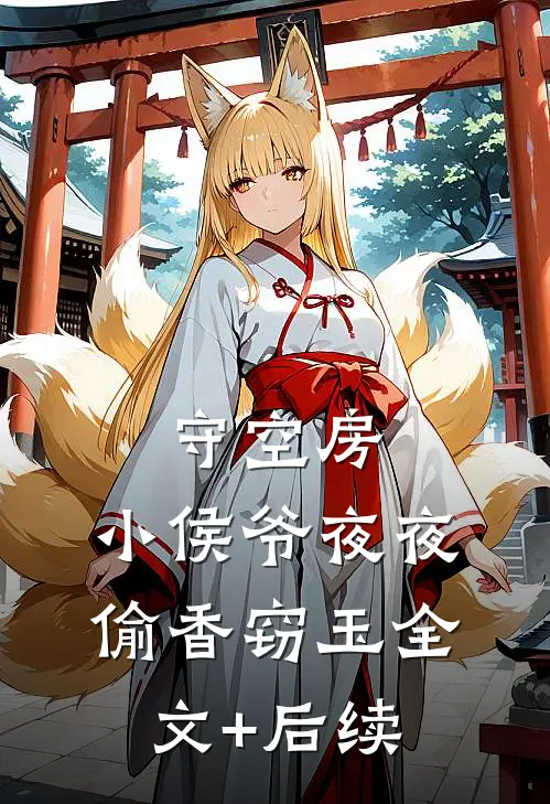 守空房，小侯爷夜夜偷香窃玉全文+后续