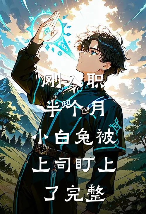 刚入职半个月，小白兔被上司盯上了完整