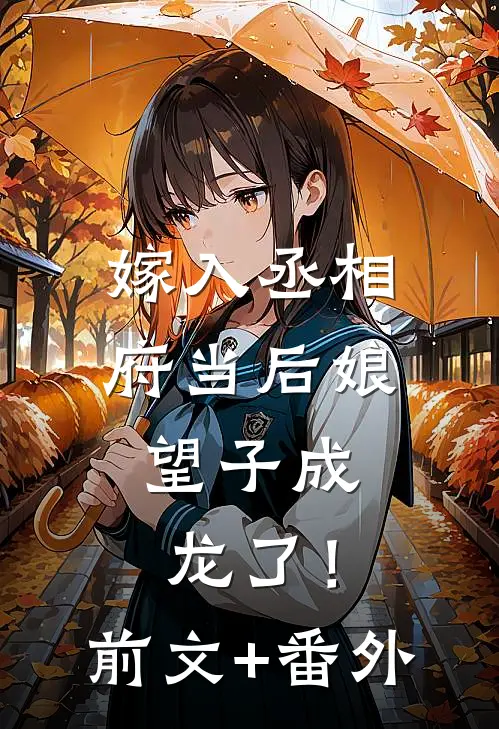 嫁入丞相府当后娘，望子成龙了！前文+番外