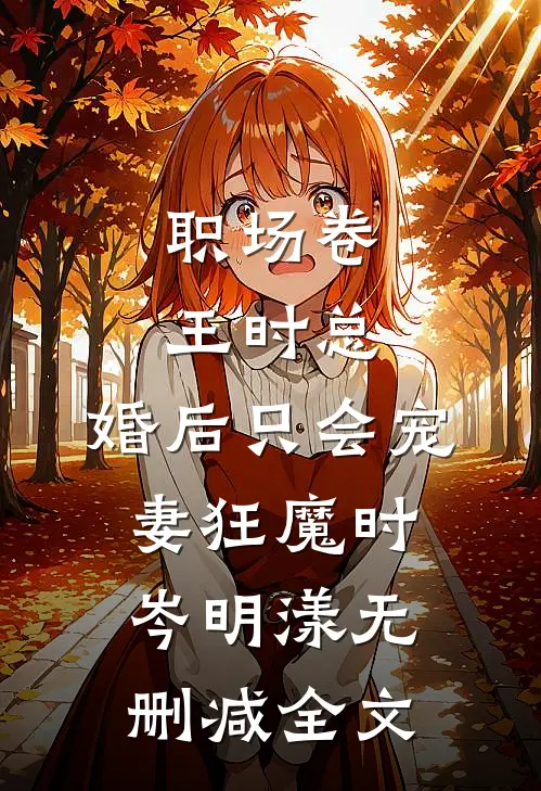 职场卷王时总，婚后只会宠妻狂魔时岑明漾无删减全文