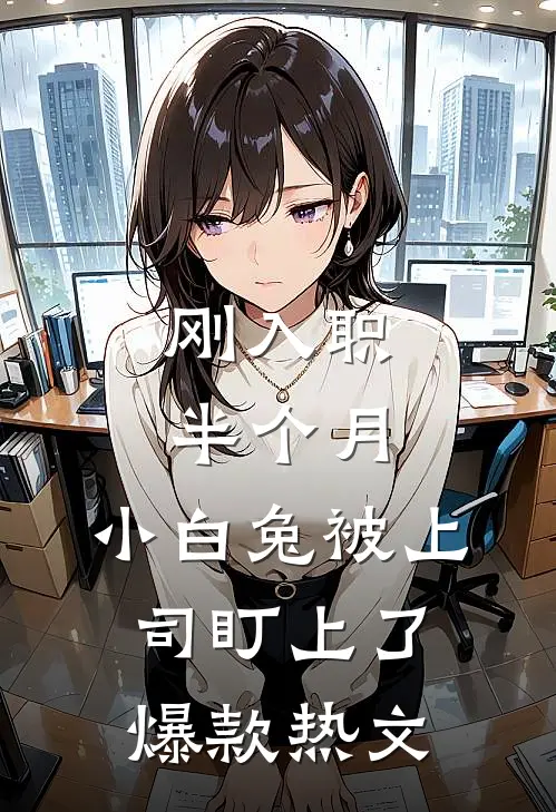 刚入职半个月，小白兔被上司盯上了爆款热文