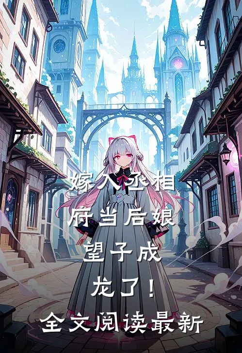 嫁入丞相府当后娘，望子成龙了！全文阅读最新