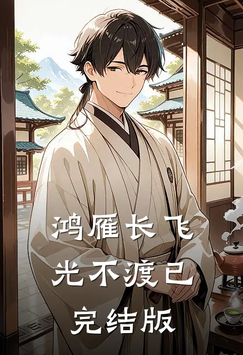 鸿雁长飞光不渡已完结版