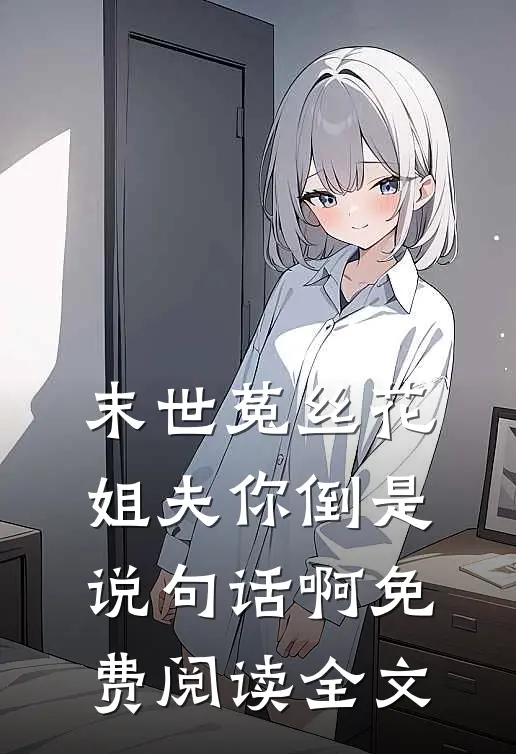 末世菟丝花：姐夫你倒是说句话啊免费阅读全文
