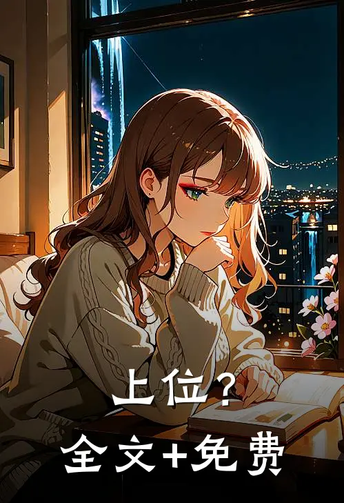 上位？全文+免费