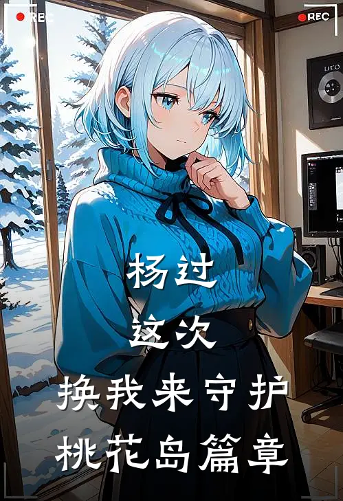 杨过：这次，换我来守护桃花岛篇章