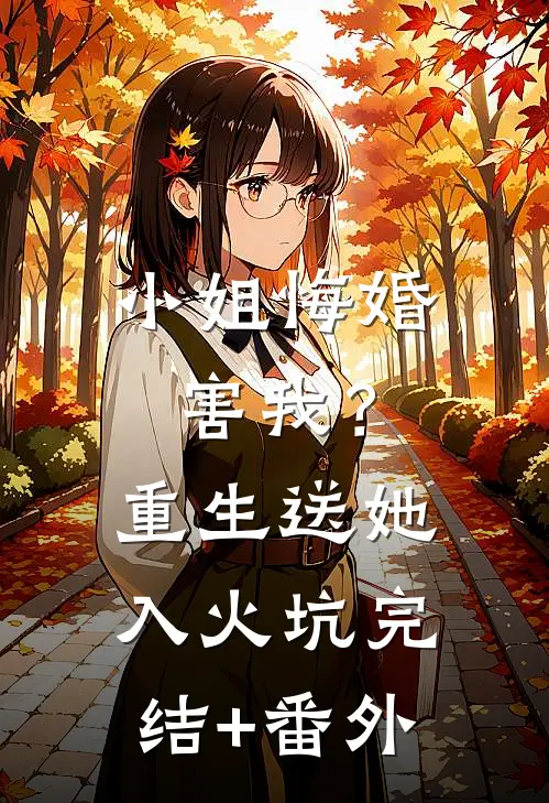 小姐悔婚害我？重生送她入火坑完结+番外