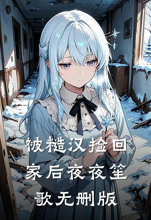 被糙汉捡回家后夜夜笙歌无删版