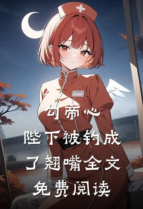 勾帝心，陛下被钓成了翘嘴全文免费阅读