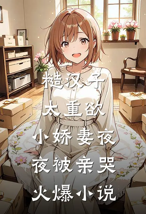 糙汉子太重欲，小娇妻夜夜被亲哭火爆小说