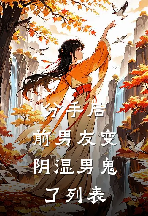 分手后，前男友变阴湿男鬼了列表