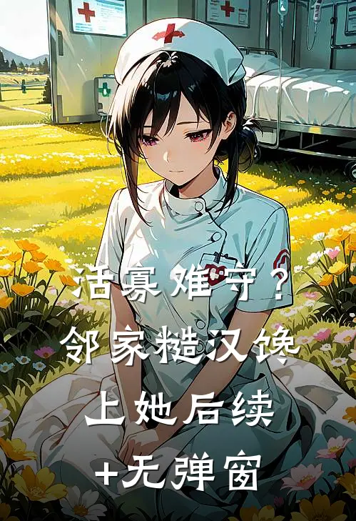 活寡难守？邻家糙汉馋上她后续+无弹窗