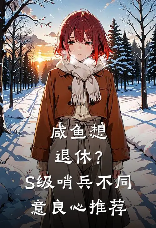 咸鱼想退休？S级哨兵不同意良心推荐