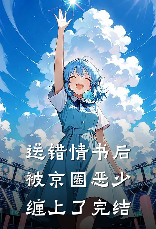 送错情书后，被京圈恶少缠上了完结