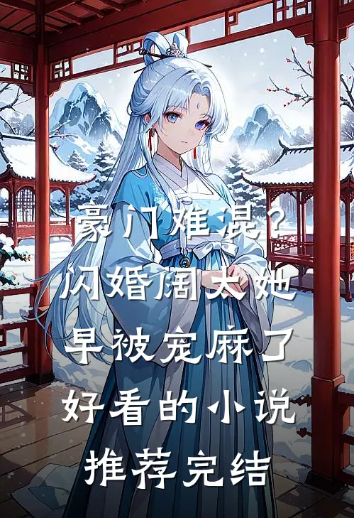 豪门难混？闪婚阔太她早被宠麻了好看的小说推荐完结