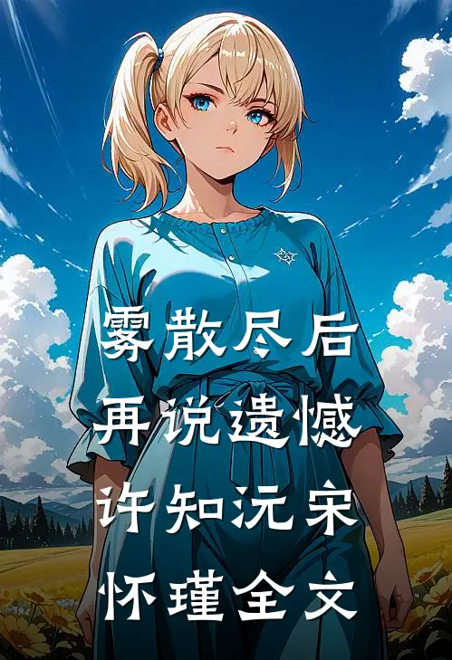 雾散尽后再说遗憾许知沅宋怀瑾全文