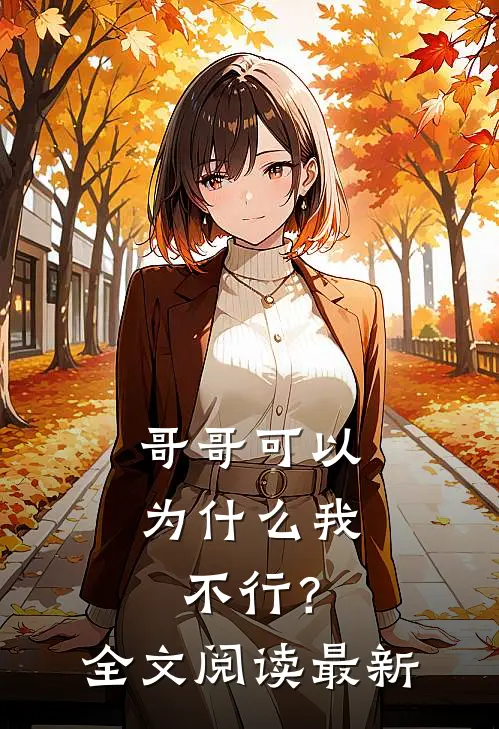 哥哥可以，为什么我不行？全文阅读最新