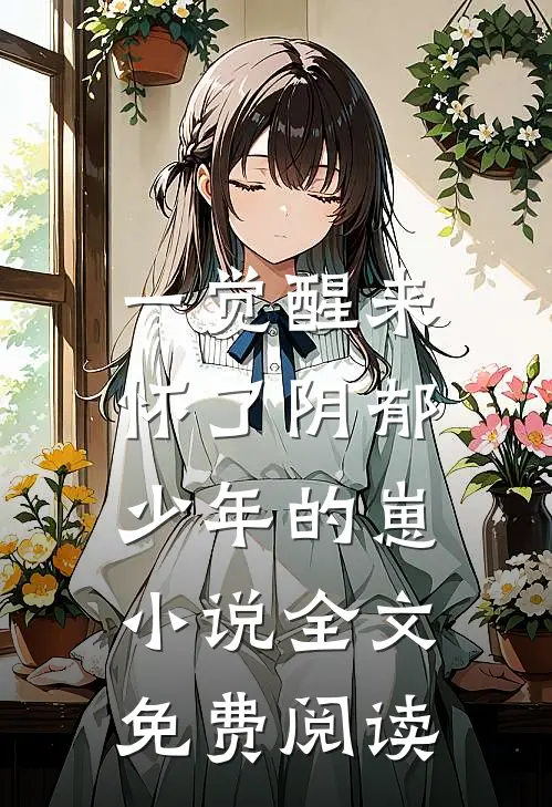一觉醒来，怀了阴郁少年的崽小说全文免费阅读