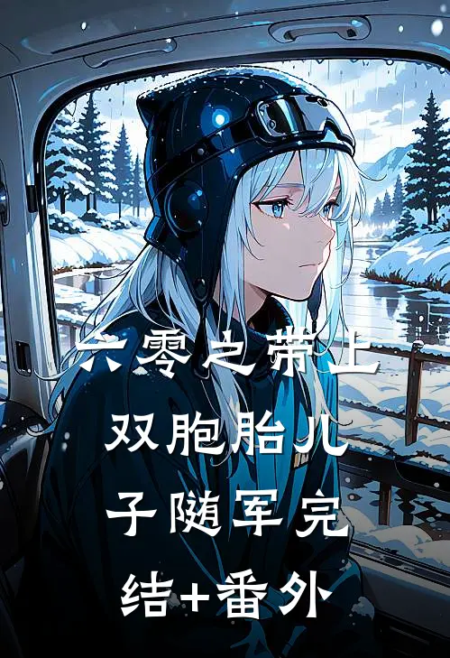 六零之带上双胞胎儿子随军完结+番外