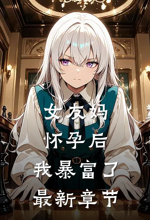 女友妈怀孕后，我暴富了最新章节
