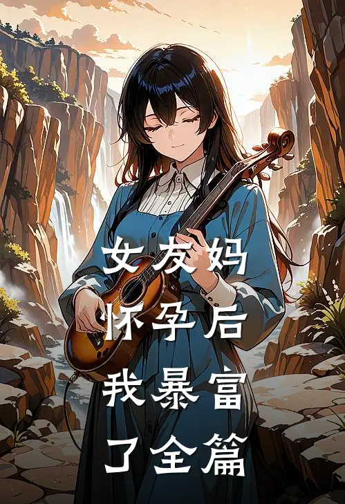 女友妈怀孕后，我暴富了全篇