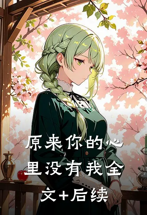 原来你的心里没有我全文+后续