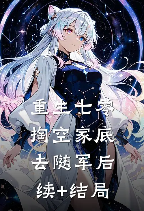 重生七零，掏空家底去随军后续+结局
